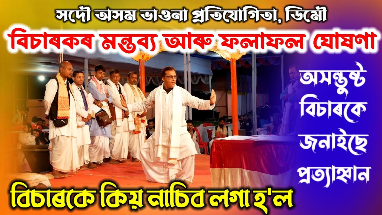 ডিমৌ ভাওনা প্ৰতিযোগিতাত বিচাৰকৰ মন্তব্য আৰু ফলাফল ঘোষণা | Demow Vauna Competition | Vauna