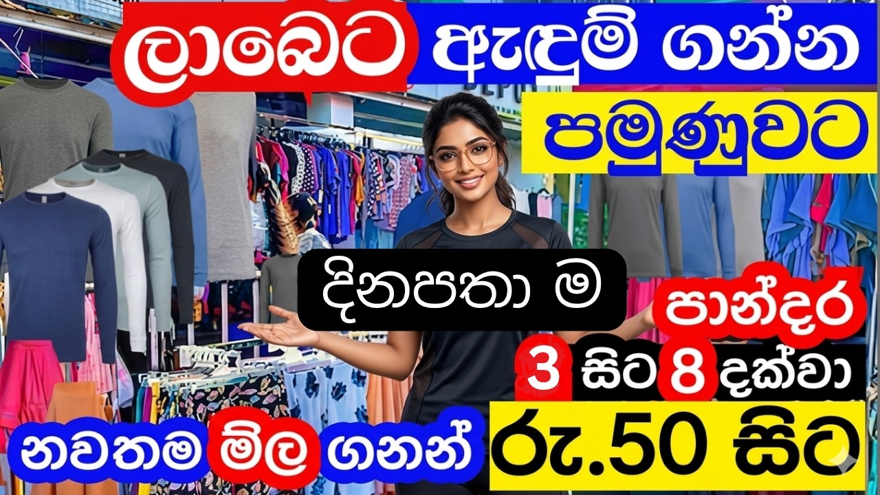 රු 50/= සිට ඇදුම් මහරගම පාන්දර පොළෙන්.#fashion