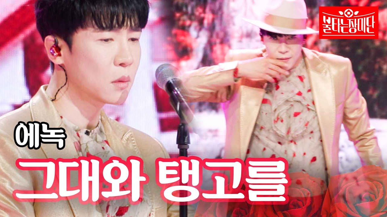 에녹 - 그대와 탱고를｜불타는 장미단 5회
