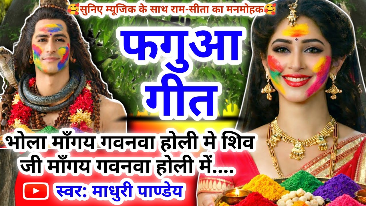 #Video होली फगुआ गीत-Fagua Geet|भोला माँगय गवनवा होली मे शिव जी माँगय गवनवा #viral #माधुरी_पाण्डेय