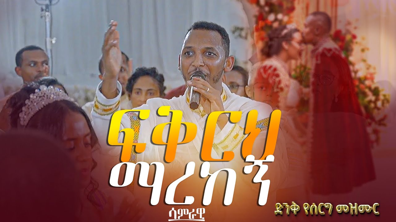 🔴 [New Wedding Video] ፍቅርህ ማረከኝ || #ገብረመንፈስቅዱስ ዘማሪ ዲ/ን ቀዳሜፀጋ  ዮሀንስ #newweddingvideos