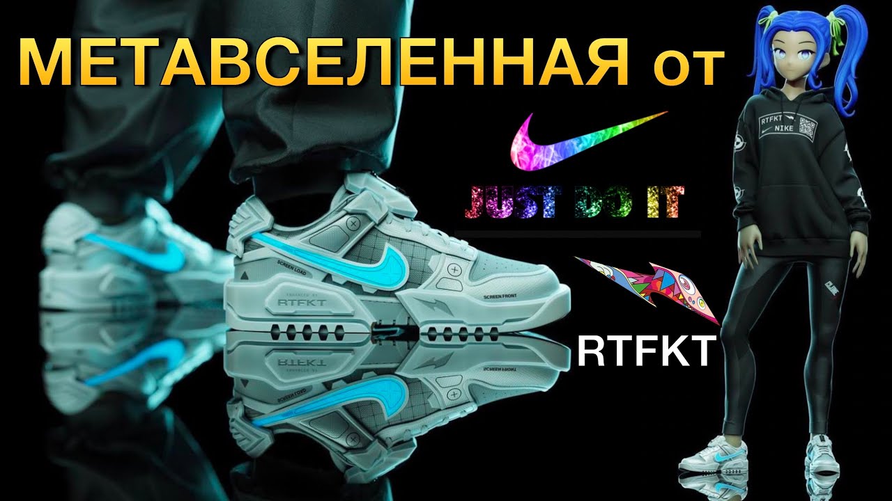 Метавселенная от NIKE и RTFKT. Подробный Обзор!
