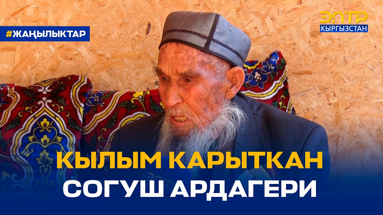 КЫЛЫМ КАРЫТКАН СОГУШ АРДАГЕРИ