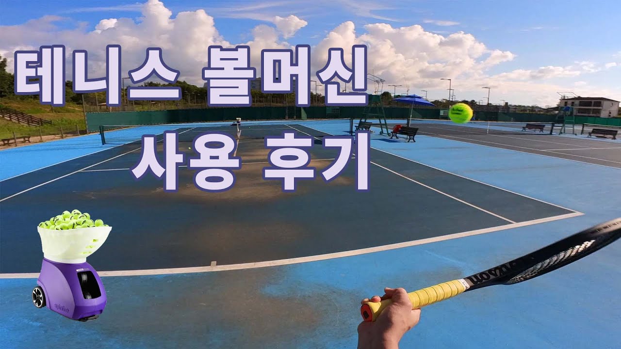 테니스 볼머신 사용 후기