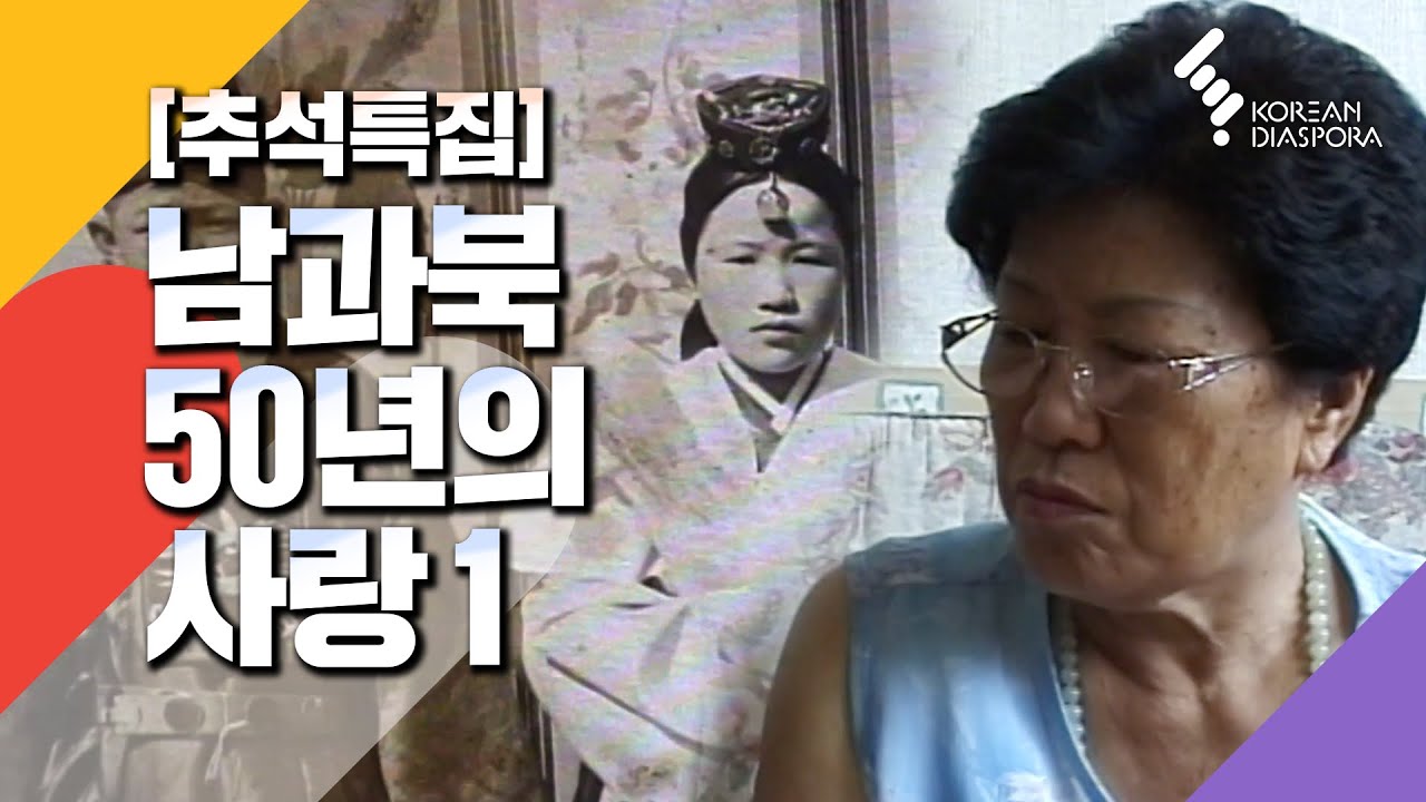 남북이산가족 상봉의 세 여인 - 1부 [추석특집 인간극장] 2000년 8월 14일 (KBS방송)