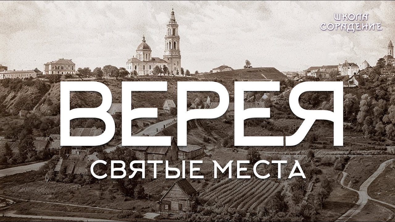 Верея #верея #духовные_места_России #святые_места #духовное _развитие #Гарат #сорадение _школа