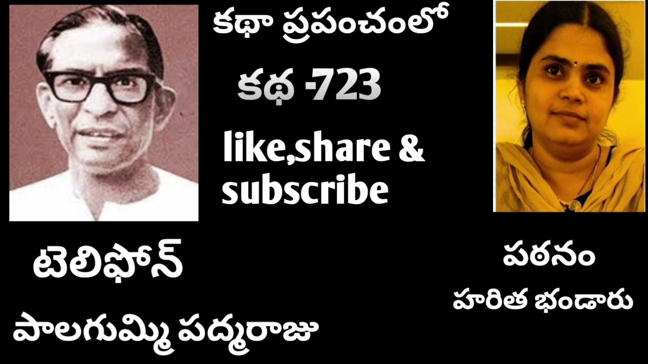 | టెలిఫోన్ | పాలగుమ్మి పద్మరాజు | తెలుగు ఆడియో | telephone | palagummi padmaraju |