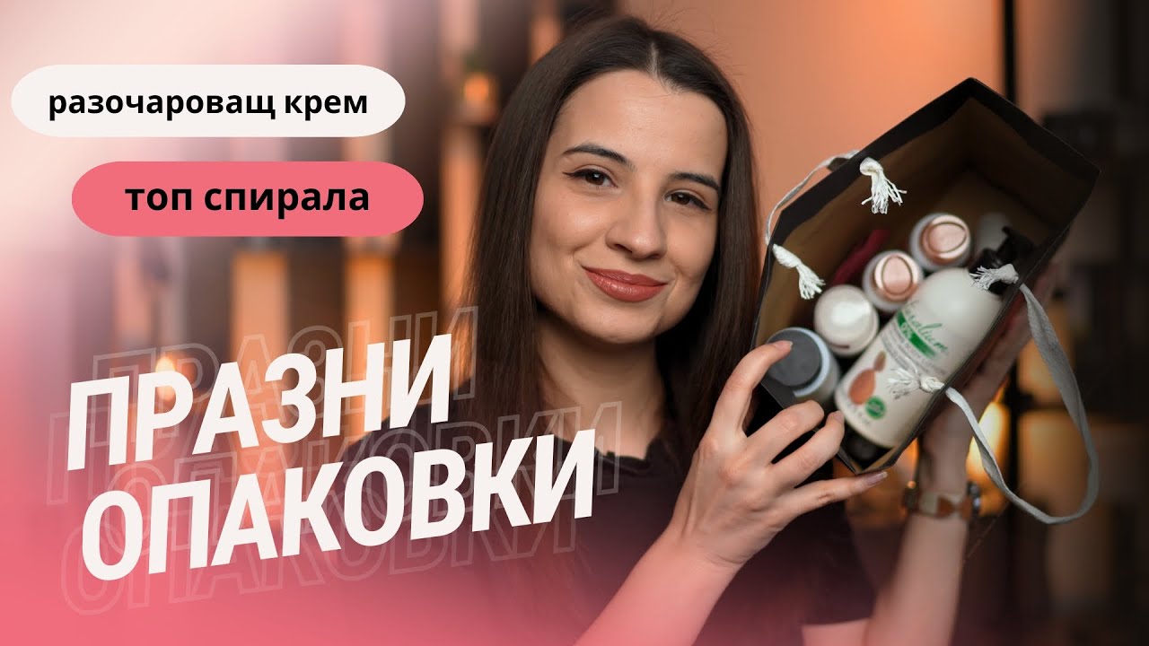 ПРАЗНИ ОПАКОВКИ #5 | НАЙ-ДОБРАТА СПИРАЛА 😍