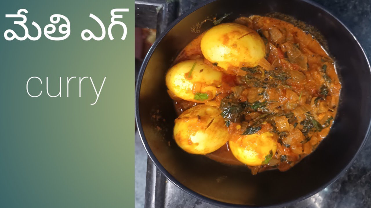 మేతి ఎగ్ కర్రీ ### మేకింగ్ ##food 