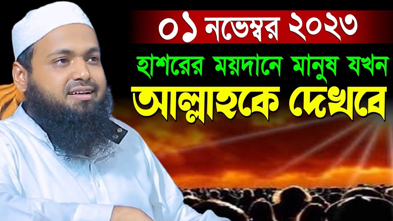 হাশরের ময়দানে মানুষ আল্লাকে যখন দেখবে | মুফতি আরিফ বিন হাবিব ওয়াজ | Mufti Arif Bin Habib waz