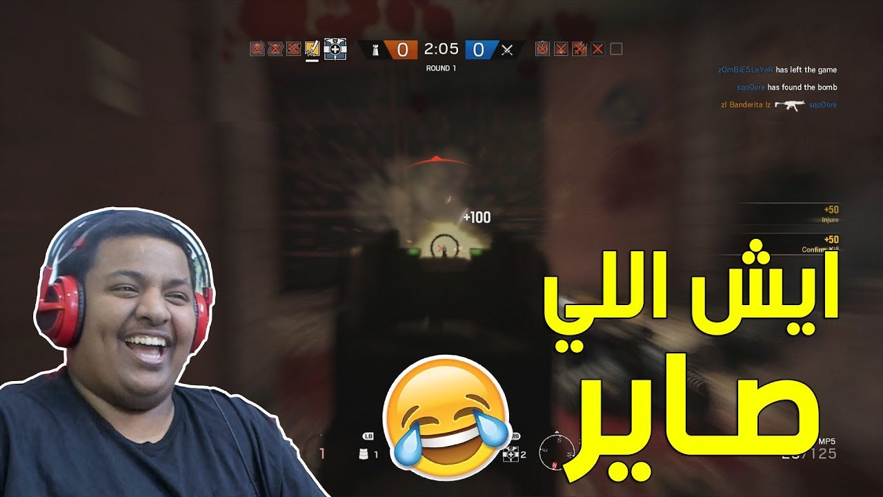 رينبو 6 : ايش اللي صاير ؟! | Rainbow Six Siege