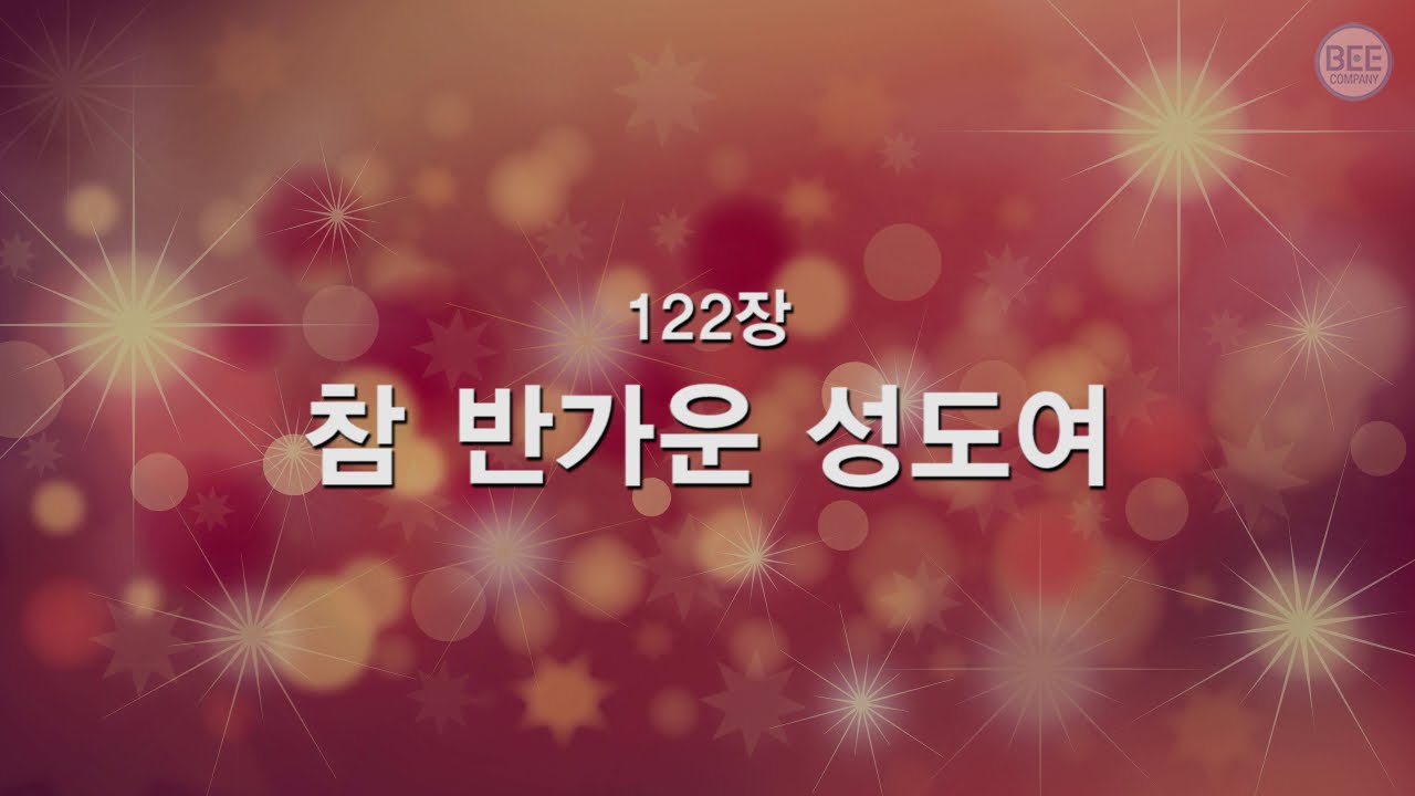 [새찬송가] 122장 참 반가운 성도여