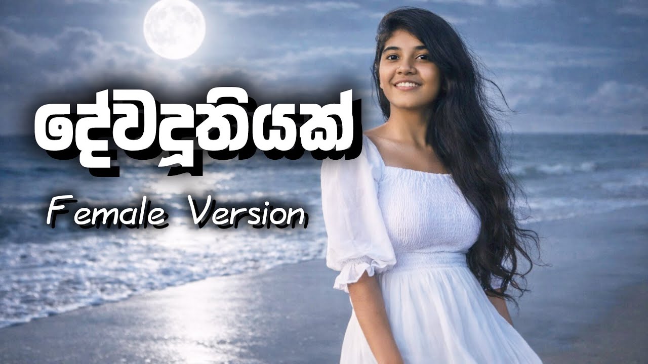 Dewaduthiyak | දේවදූතියක් Female Version | HaaWa