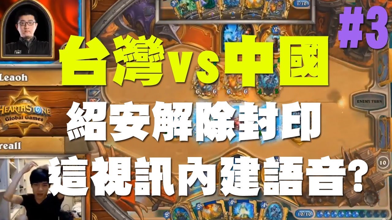 【爐石】【精彩比賽】2018世界大賽//台灣vs中國#3，紹安解除封印，這視訊內建語音？