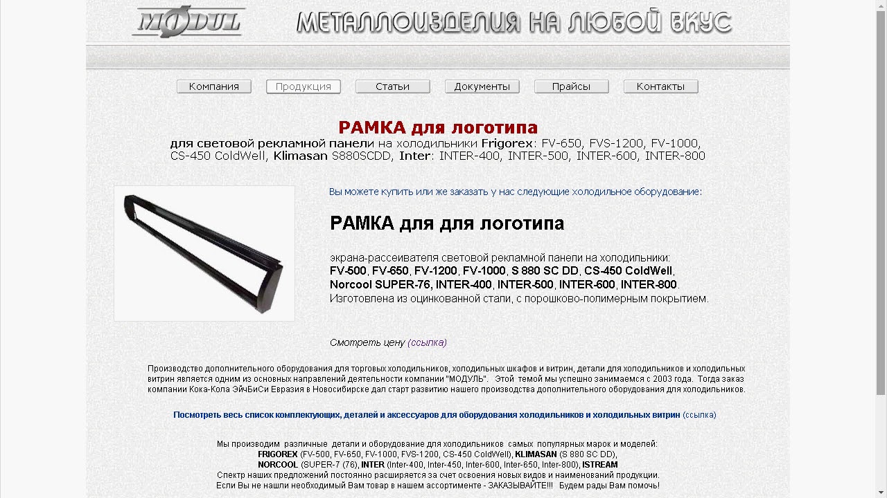 9. РАМКА логотипа  на холодильники Frigorex, FV, FVS, CS, ColdWell, Klimasan, Inter