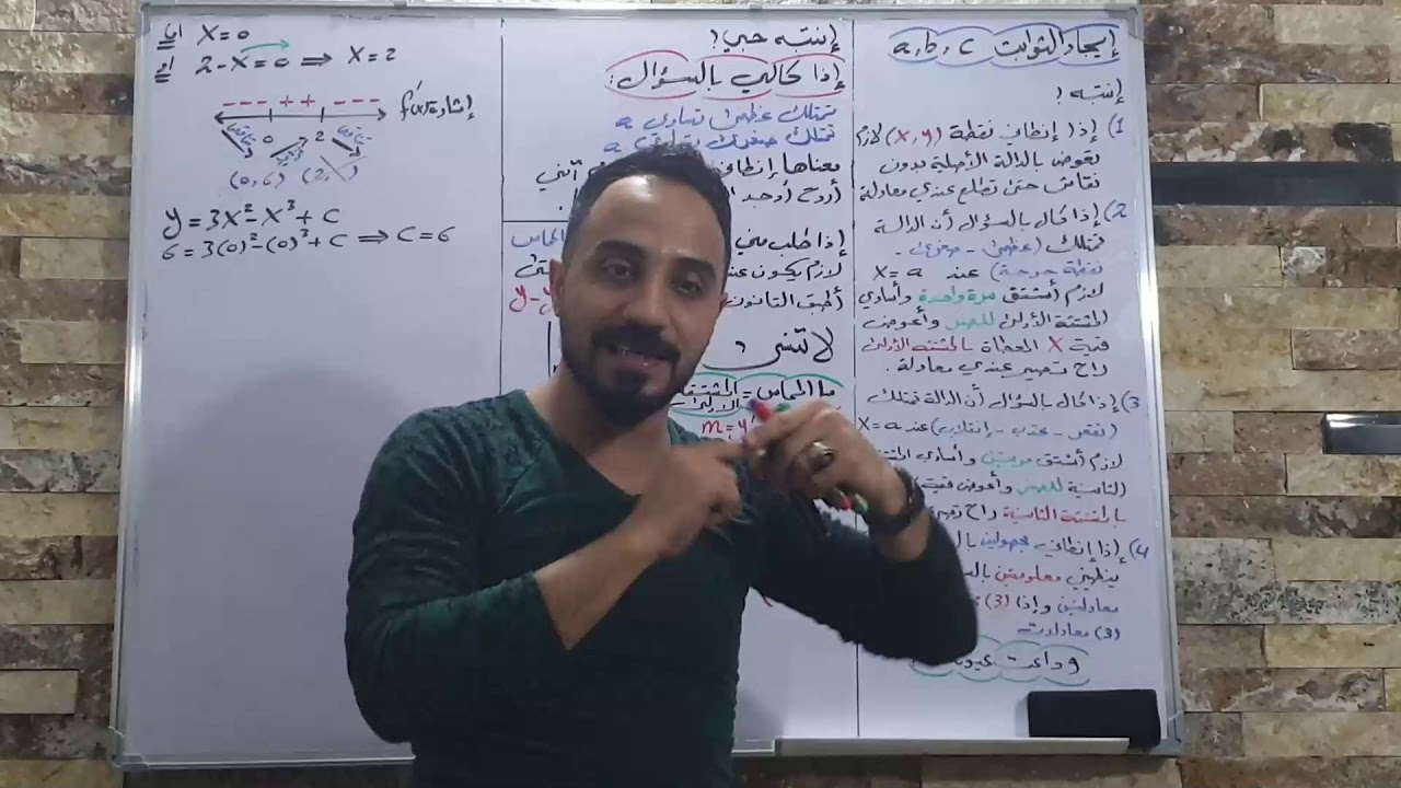 السادس العلمي الفصل الثالث التفاضل إيجاد قيم الثوابت a و b و c المحاضرة الثانية