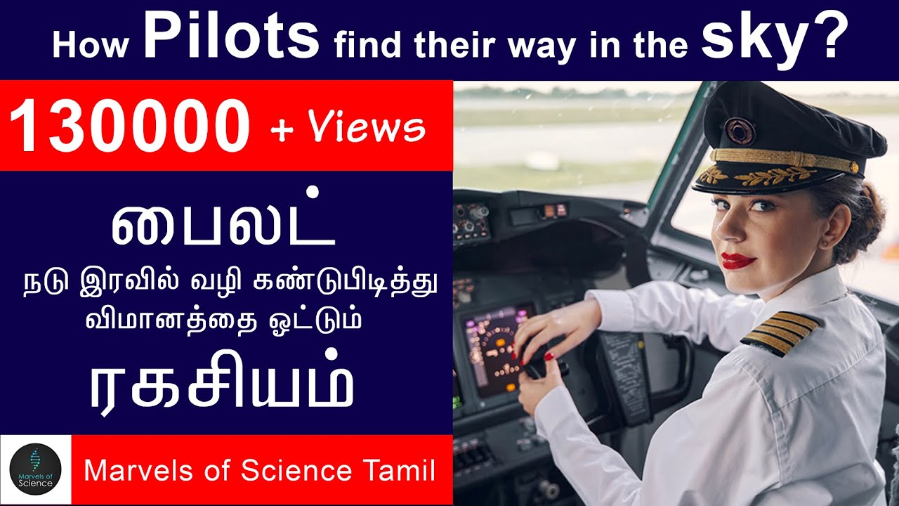 How pilots find their way in the sky? பைலட் இரவில் வழி கண்டுபிடித்து விமானத்தை எப்படி ஓட்டுகிறார்?