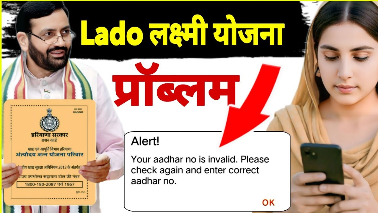 Lado laxmi yojana problem your aadhar no is invalid. Please check again and enter correct aadhar no.