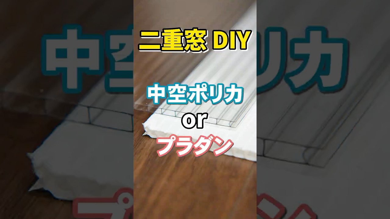 二重窓にはどっちが正解？プラダン vs 中空ポリカ、コスパ＆断熱性を徹底比較！ 