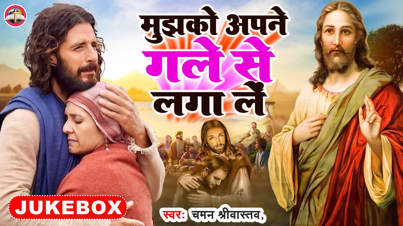 #Yeshu Masih Jukebox - मुझको अपने गले से लगा ले - Chaman Srivastava - Mujhko Apne Gale Se laga Le