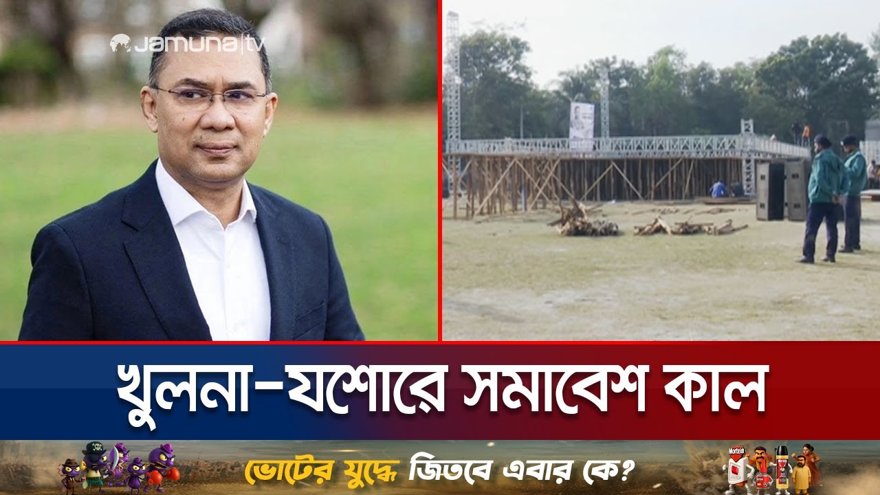 কাল খুলনা ও যশোরে তারেক রহমানের সমাবেশ; প্রস্তুতি কতদূর? | Tarique | Khulna-Jashore | Jamuna TV