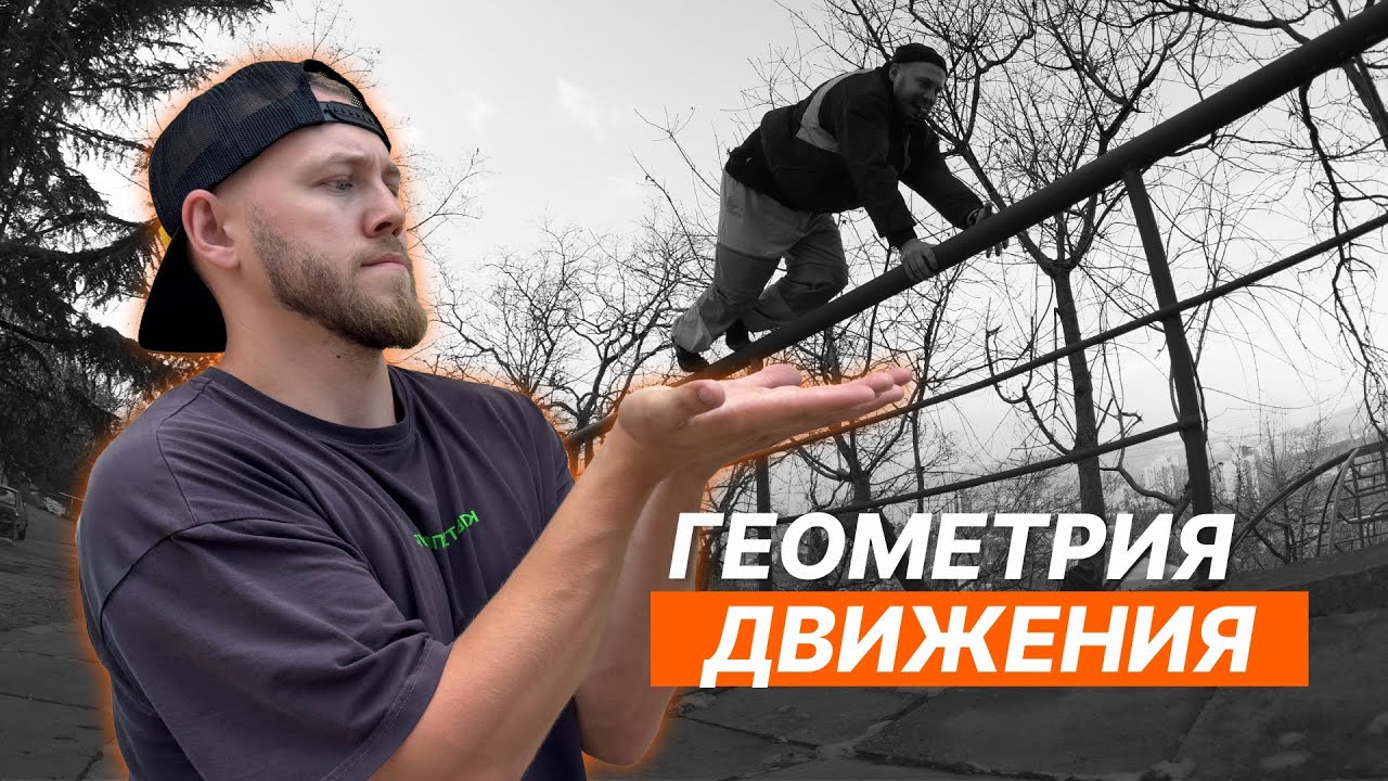 Паркур - геометрия движения