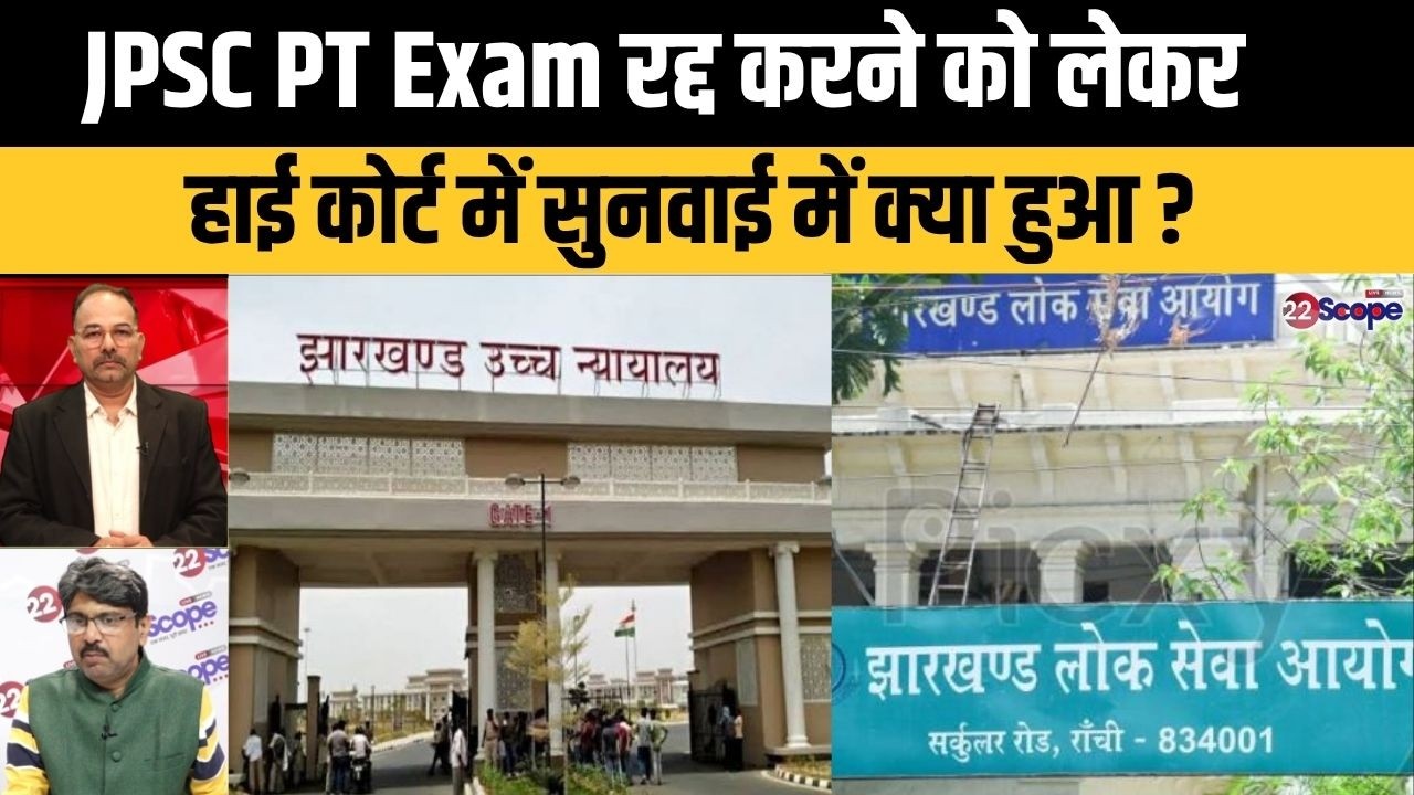 High Court में JPSC PT परीक्षा रद्द करने के मामले की सुनवाई में क्या हुआ?