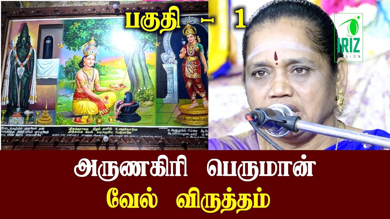 அருணகிரி பெருமான் வேல் விருத்தம் | முருகனின் 'வேல்' பெருமை | Latha Kathirvel Speech | Iriz vision