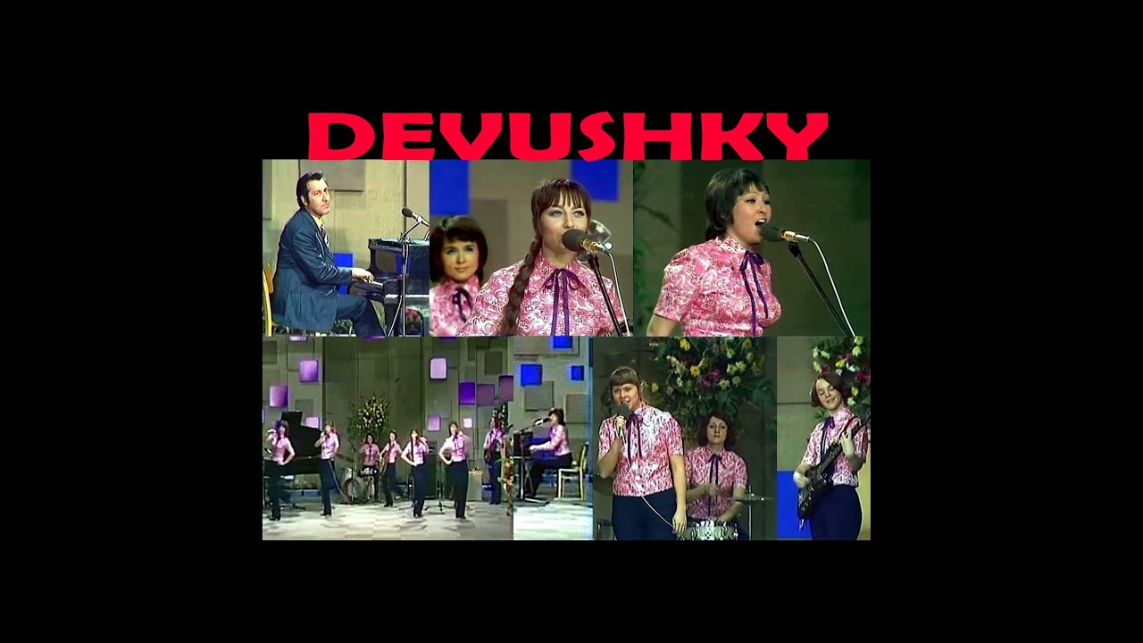 ВИА  ДЕВЧАТА  - Русская ярмарка  (1973)