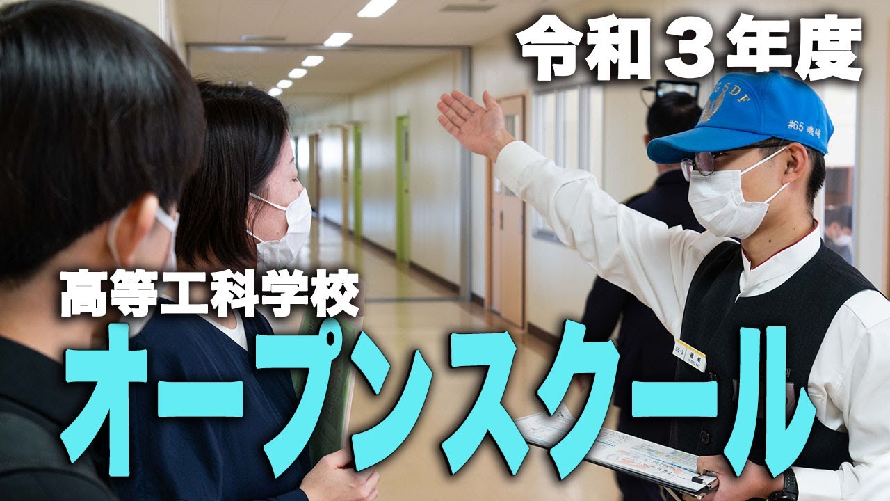 令和３年度【高等工科学校オープンスクール】