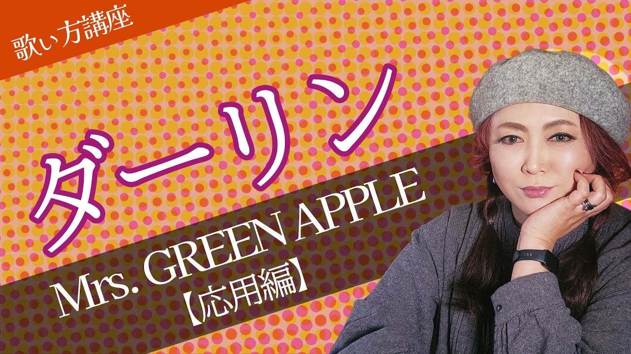 【ダーリン・歌い方（応用編）〜Mrs. GREEN APPLE〜】ボイストレーナーのサマンサがワンマンライブに向けての活動を公開します。