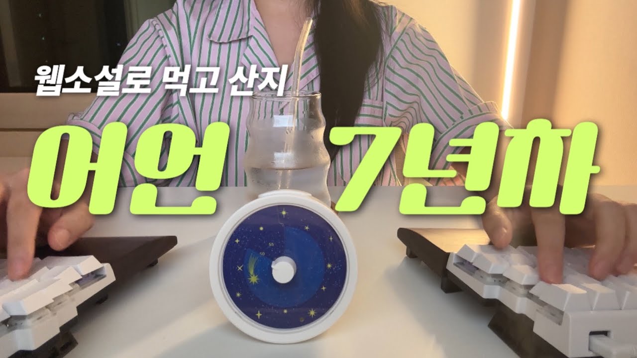 언제 벌써 7년차가 된 거지🙄 • 일➕일🟰일(work) • 웹소설작가 브이로그