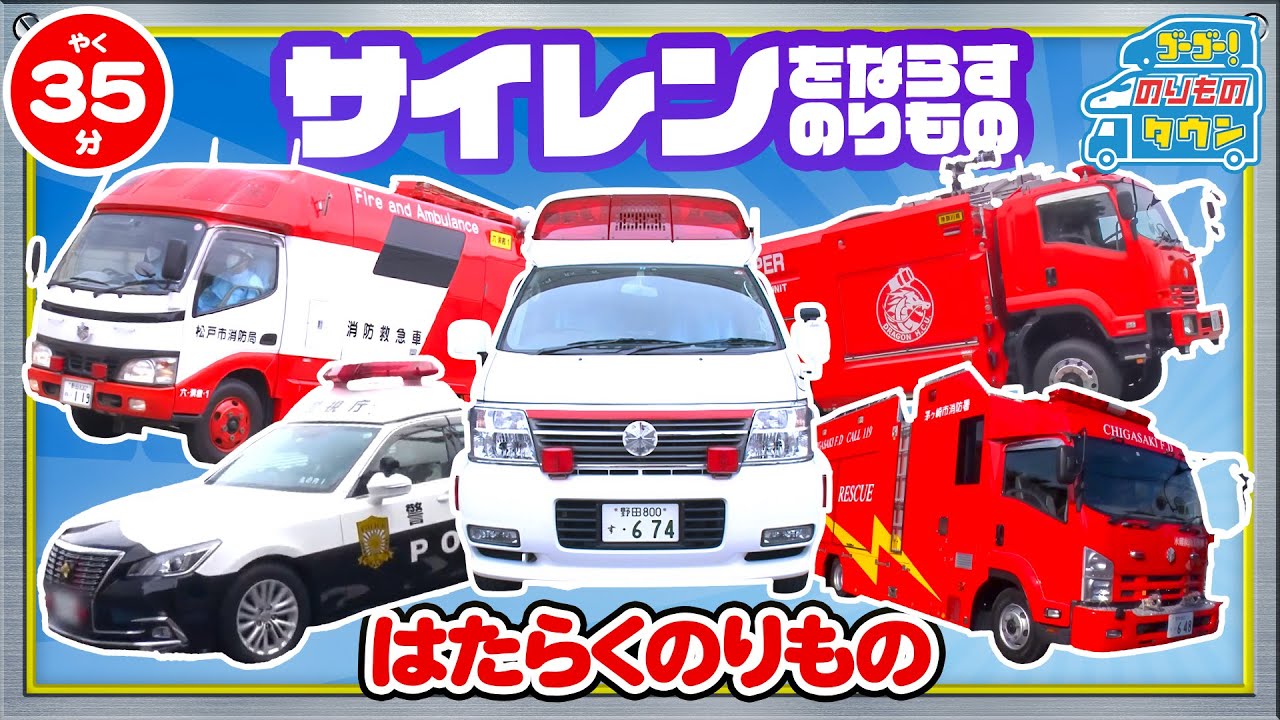 【のりもの図鑑】みんなをたすける救急車両(パトロールカー、白バイ、救急車、消防車、水難救助工作車)
