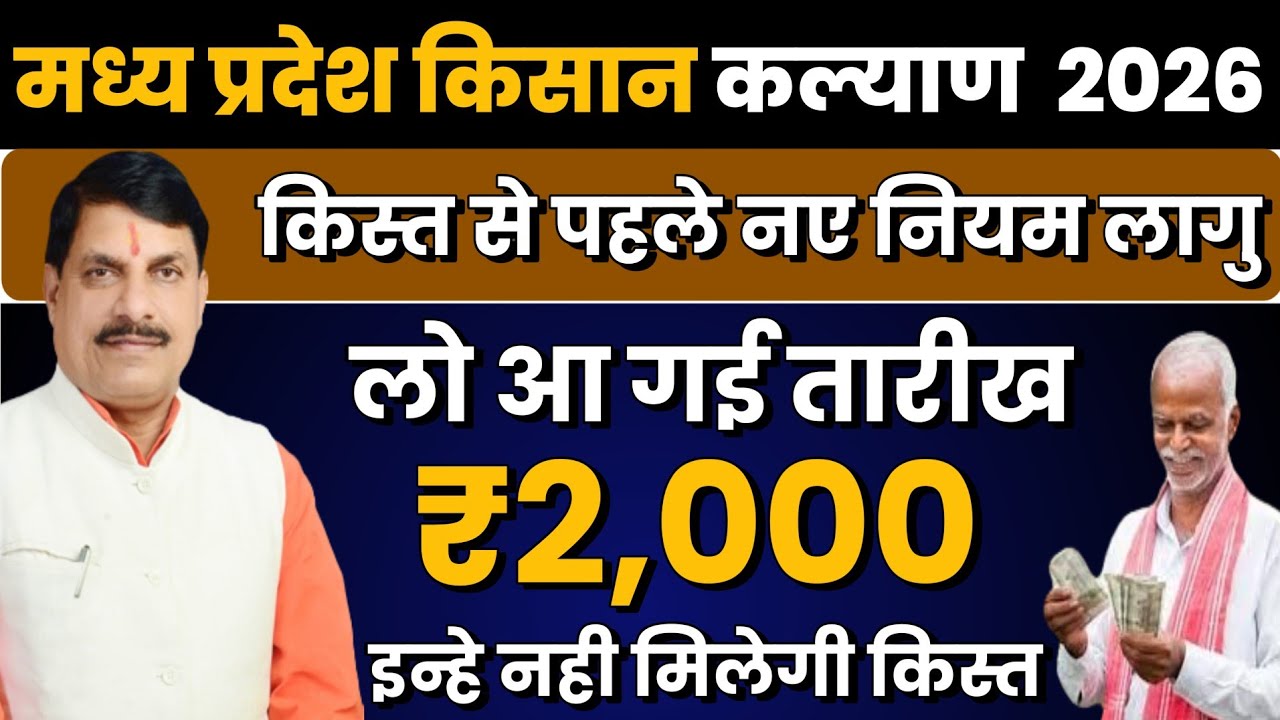 खुशखबरी🥳 आज किसानों को मिलेंगे ₹2000 | मुख्यमंत्री किसान कल्याण की 14वीं किस्त नए नियम लागु