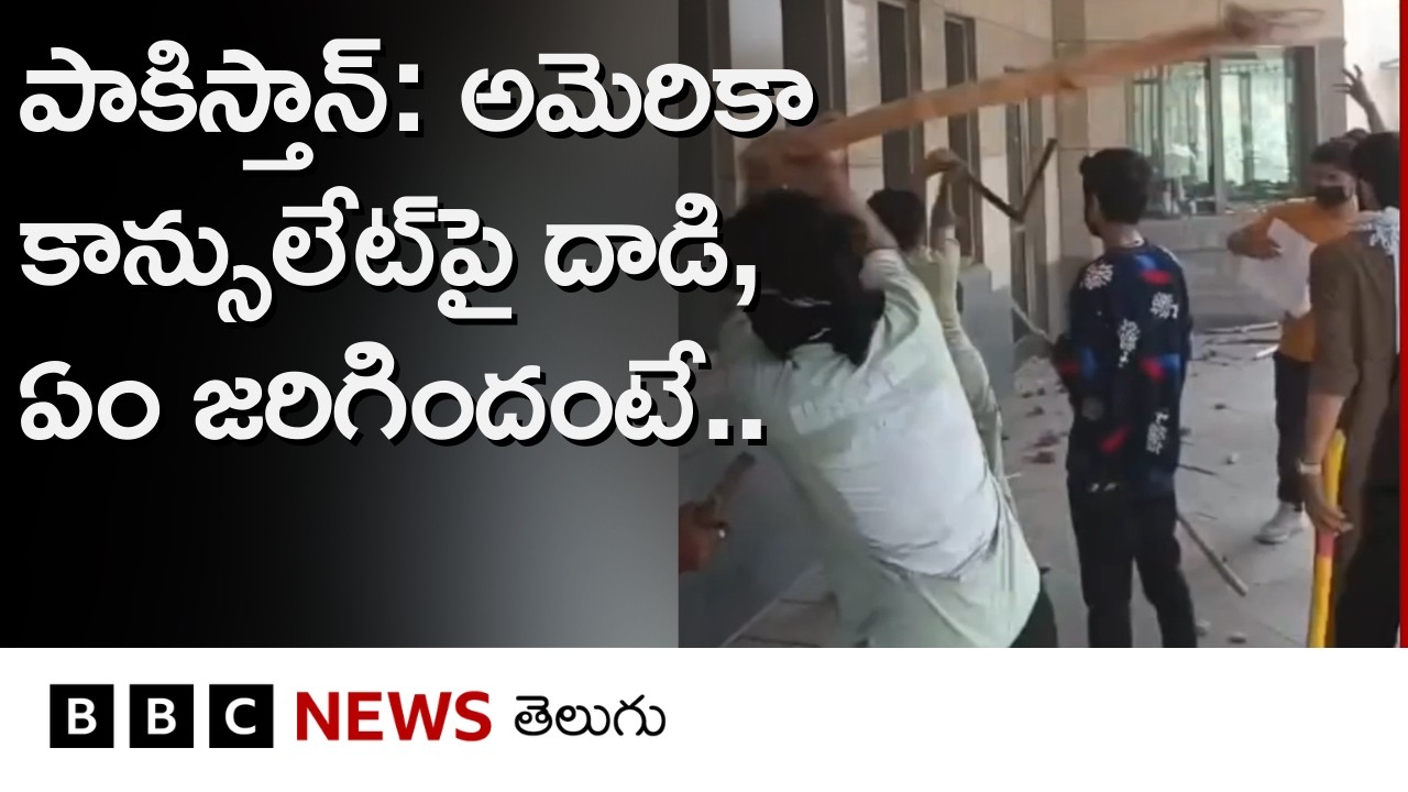 Iran సుప్రీం లీడర్ ఖమేనీ మృతి తర్వాత Pakistanలో హింసాత్మక ఆందోళనలు | BBC Telugu