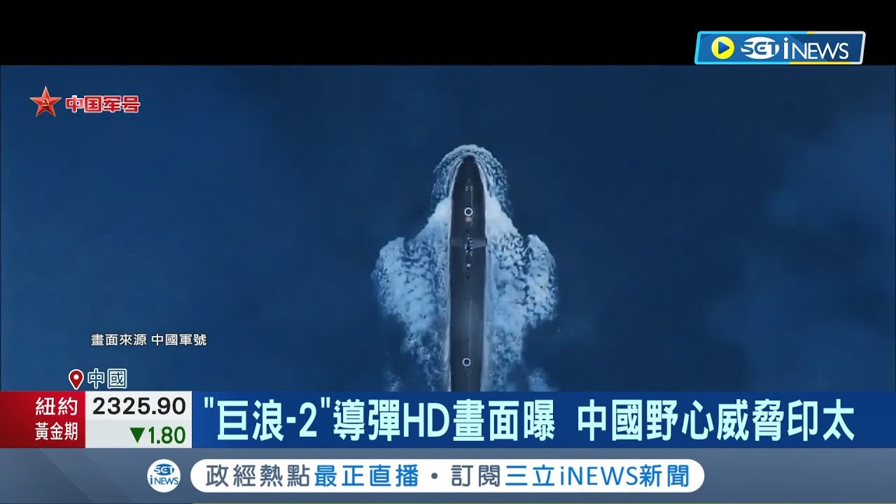 中國海軍秀肌肉! 潛射導彈畫面首曝光 