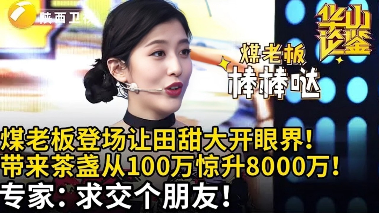 煤老板一登场让田甜大开眼界!自称捐了29件藏品给山西博物馆,带来茶盏让专家合不拢嘴,100万惊天升值8000万【华山论鉴】