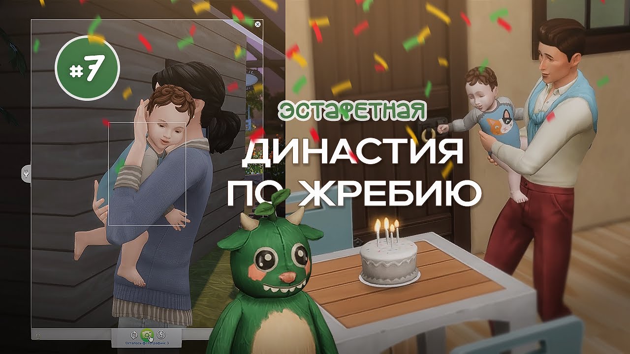 #7 | Др с осадочком | эстафетная династия по жребию | Симс 4