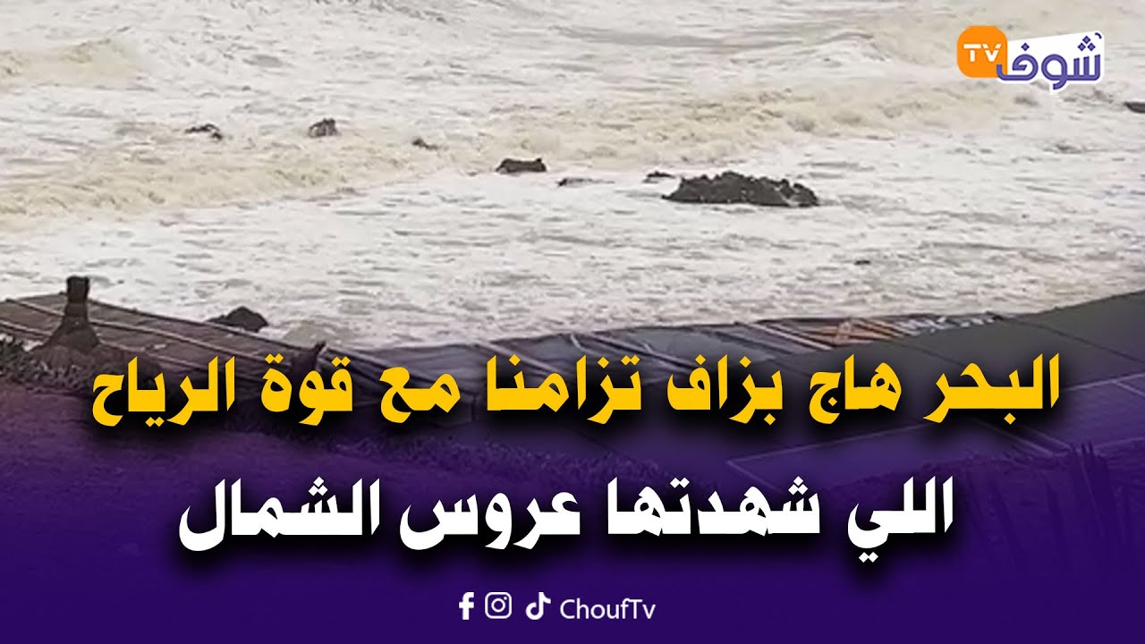 عاجل من طنجة: ياربي السلامة.. البحر هاج بزاف تزامنا مع قوة الرياح اللي شهدتها عروس الشمال هاد النهار