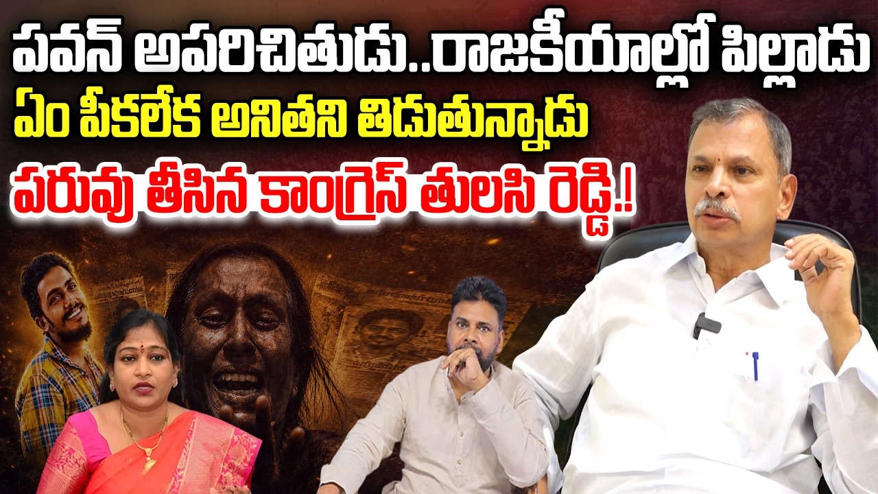 Congress Thulasi Reddy Shocking comments about Pawan Kalyan | Sai Krishna | YT18 News