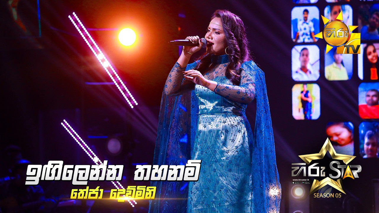 Igilenna Thahanam (ඉඟිලෙන්න තහනම්) | Theja Dewmini | Hiru Star Season 05 🎙💥