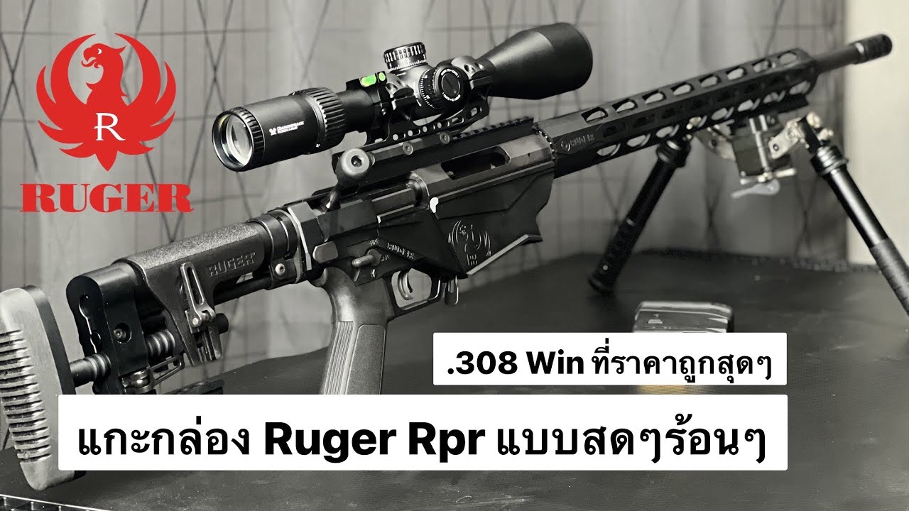 Ruger precision rifle แกะกล่อง ปืนไรเฟิล ที่ราคาย่อมเยาว์ที่สุดในยุคนี้