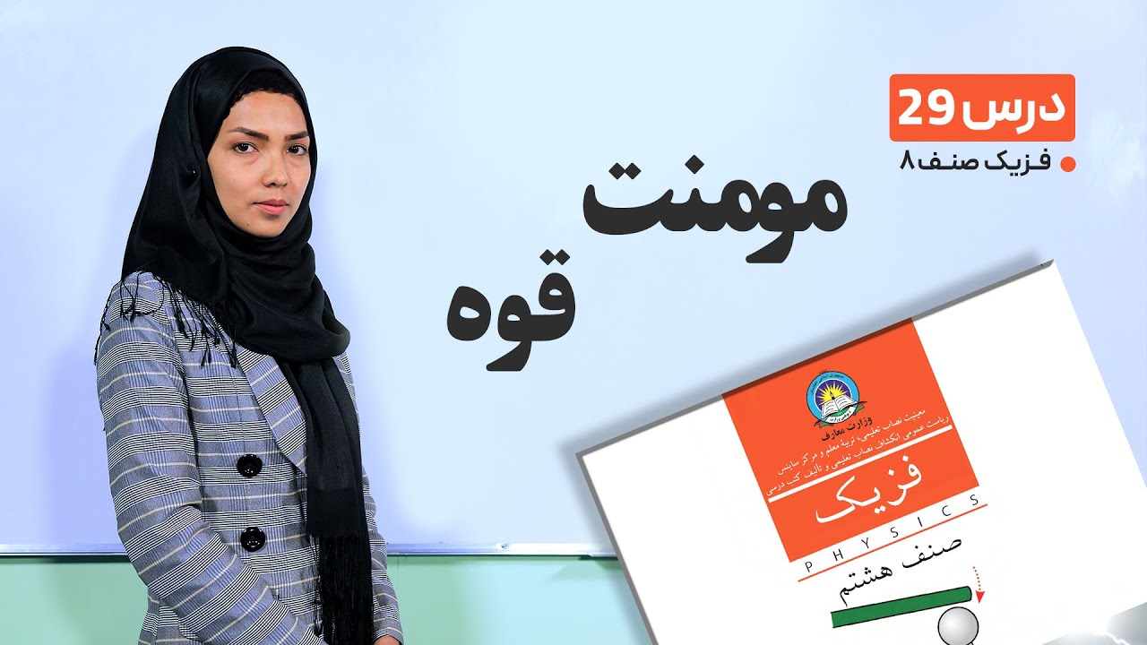 فیزیک صنف هشتم- جلسه بیست ونهم- موضوع:مومنت قوه   -22-5-1401