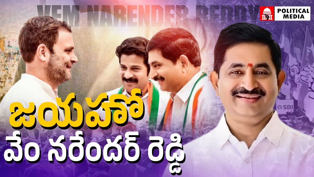 Vem Narender Reddy New Full Song ||CM Revanth Reddy ||Congress Party Revanth Reddy