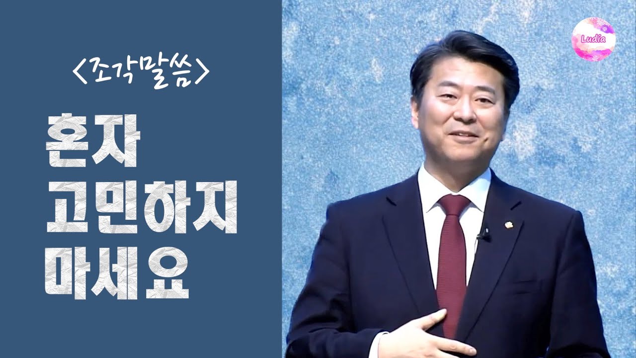 [조각말씀] 혼자 고민하지 마세요 : 하나님께 나아가는 삶