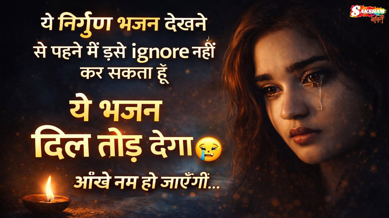 ये निर्गुण भजन देखने से पहले में इसे इग्नोर नहीं कर सकता हूं ये भजन दिल तोड़ देगा आंख नम हो जाएंगी