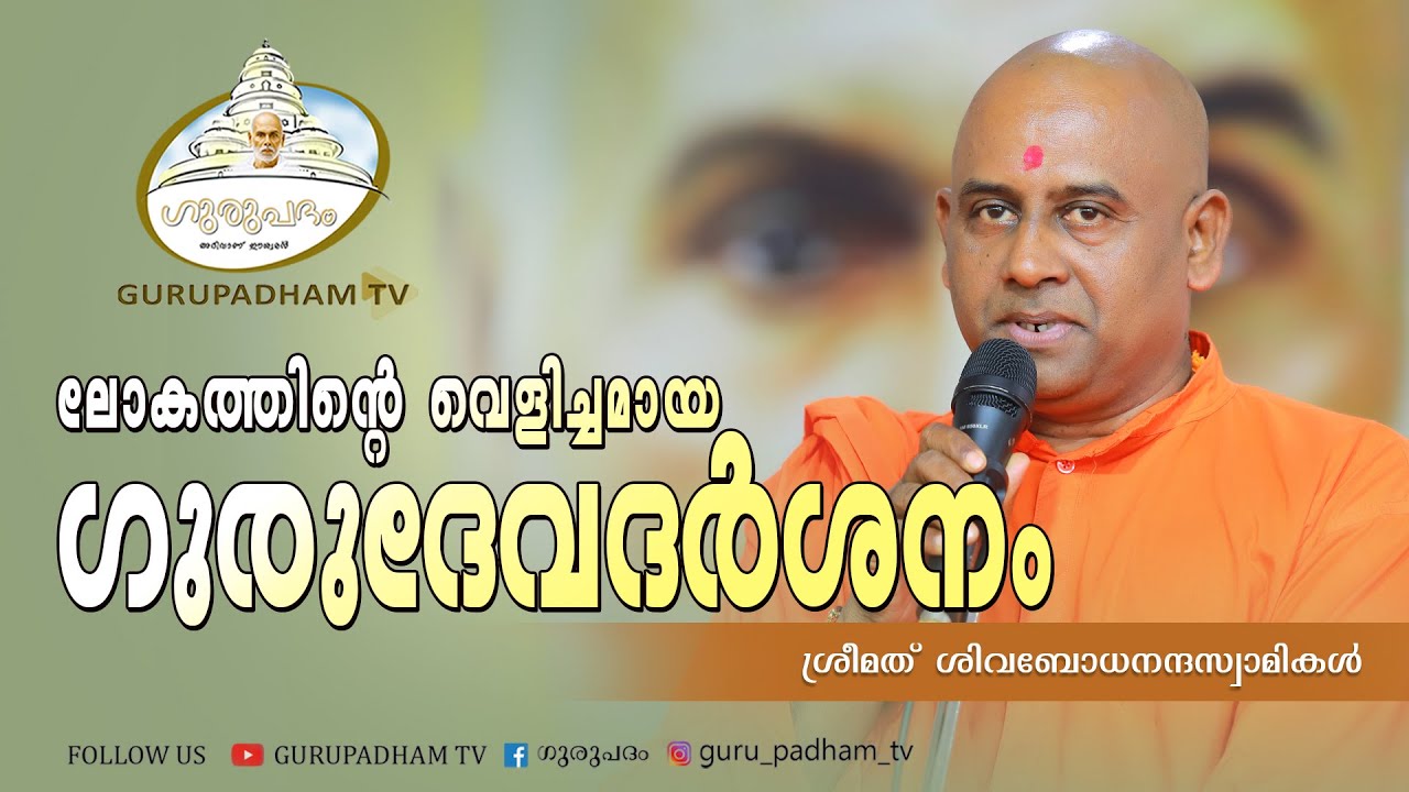 ലോകത്തിൻ്റെ വെളിച്ചമായ ഗുരുദേവദർശനം | ശ്രീമദ് ശിവബോധാനന്ദസ്വാമികൾ | Gurupadham TV
