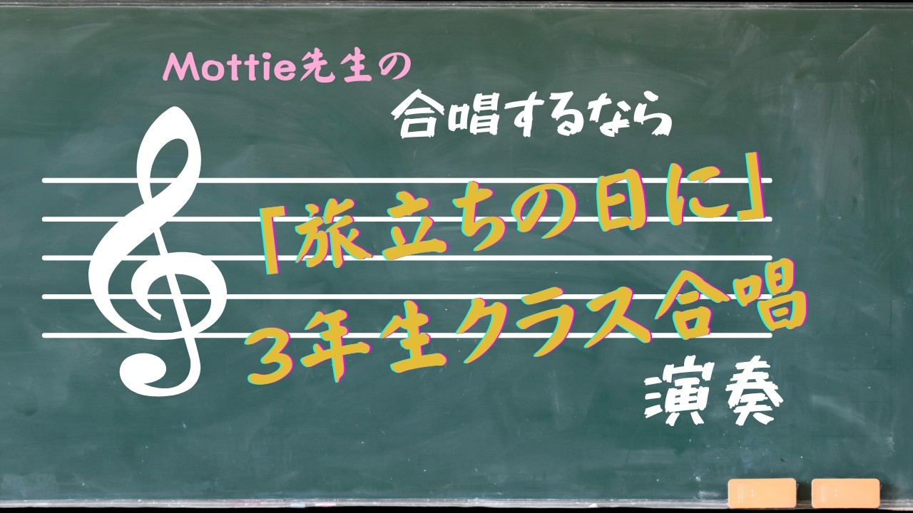 旅立ちの日に演奏