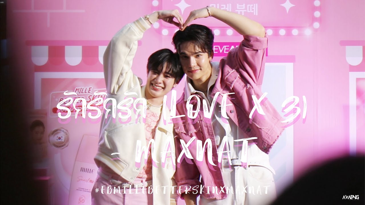 รักรักรัก (Love x 3) - MaxNat @ #EBMillebetterskinxMaxNat 20231208