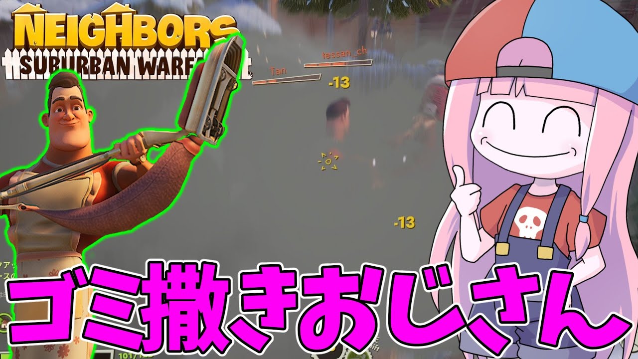 【Neighbors: Suburban Warfare】ゴミをまき散らして肺にダメージを与えるタイプのチャドさん【VOICEROID実況】